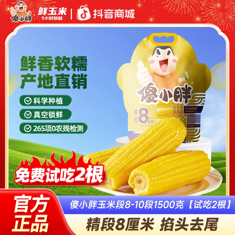 【黄金8厘米】傻小胖香糯玉米棒玉米段真空锁鲜内蒙古糯玉米可试吃