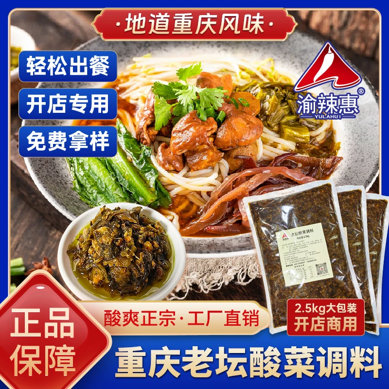 渝辣惠老坛酸菜调料酸菜面米线酸菜鱼酸辣调料餐饮商用过桥米线