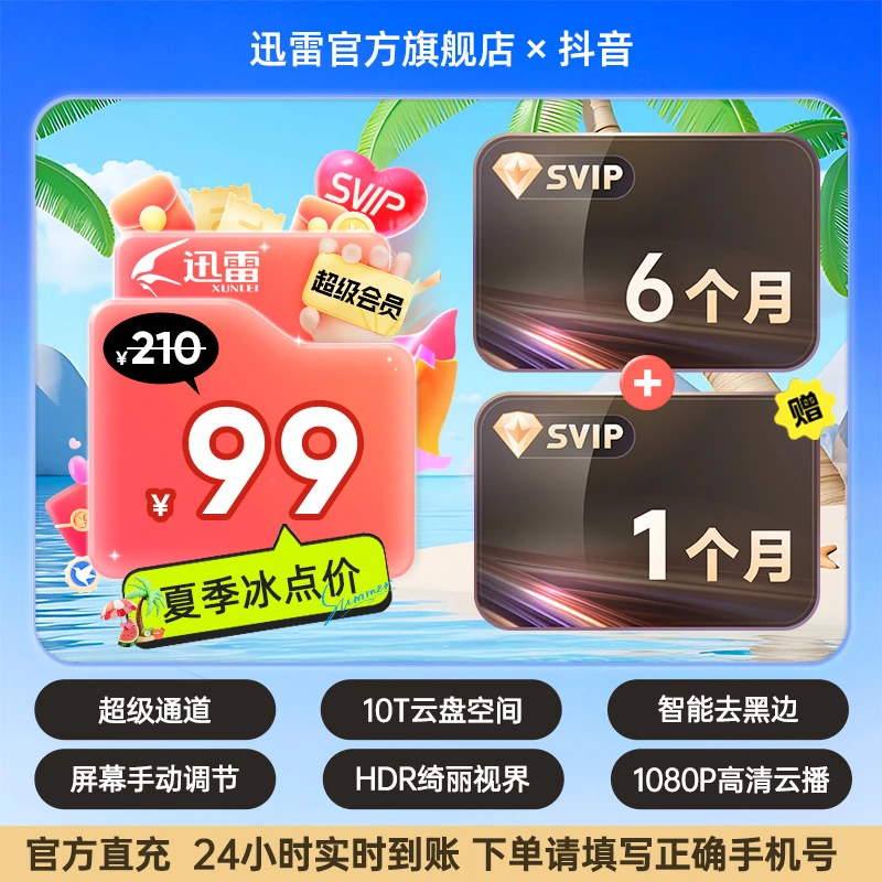 迅雷【超级会员】6个月加赠1个月超会、到手7个月不支持退款!