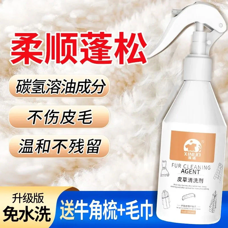 皮草清洗剂皮毛一体干洗羊剪绒毛领清洁羊羔毛狐狸毛貂皮大衣免洗