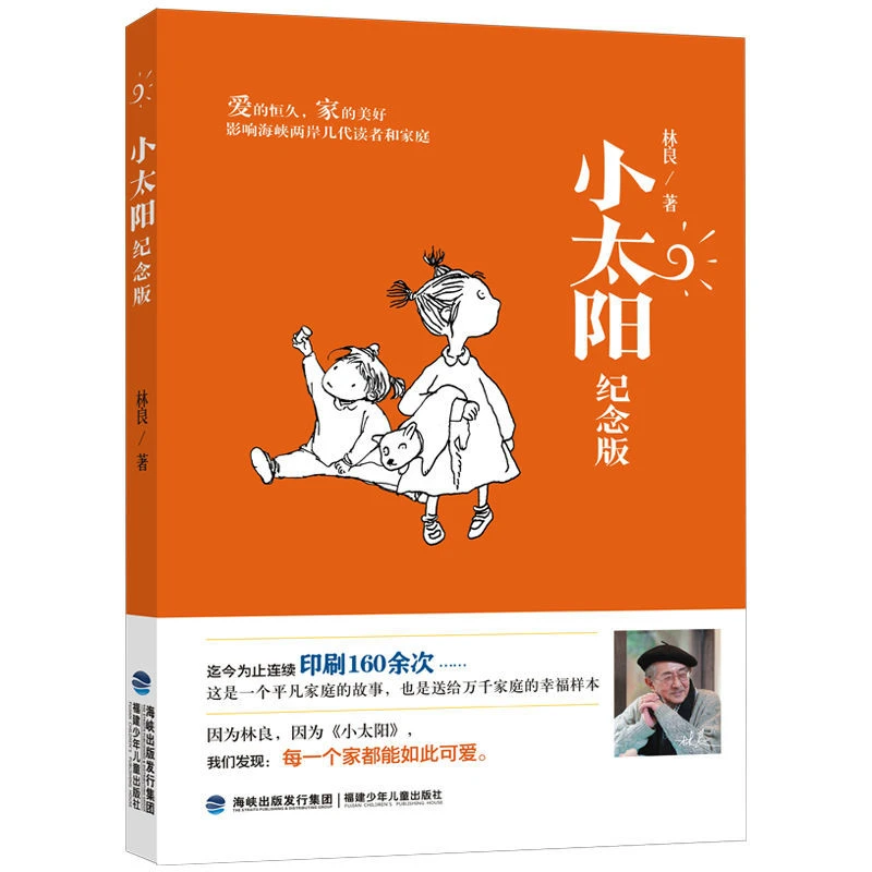 【官方正版】小太阳（纪念版）林良著8-12岁儿童小说课外阅读书籍