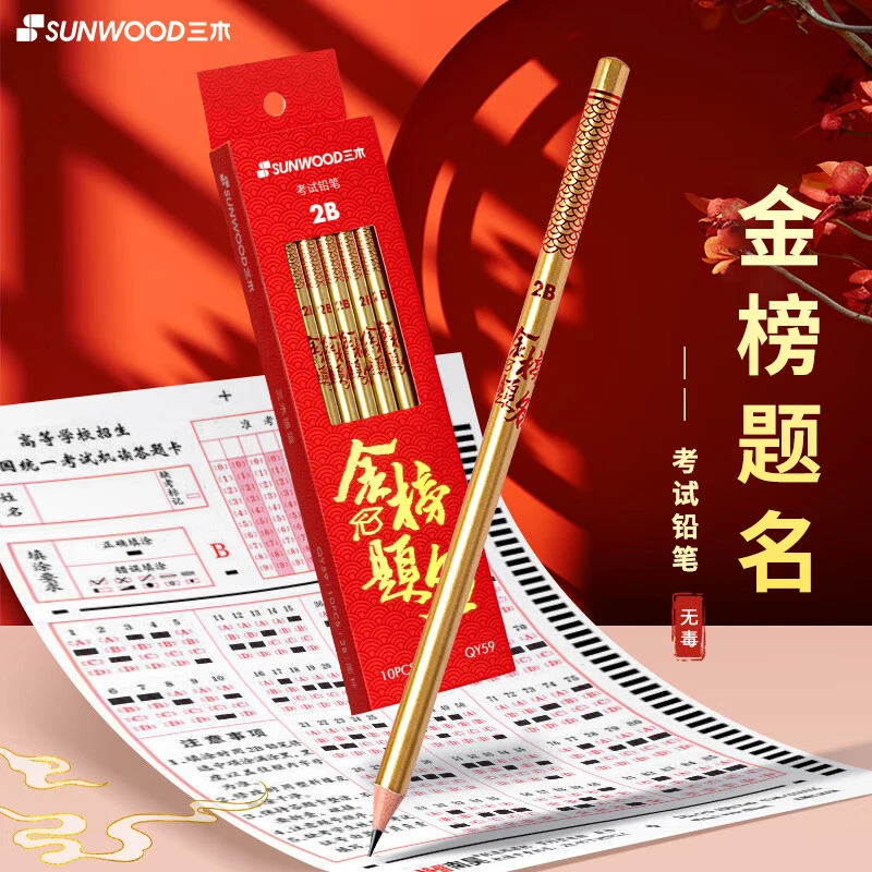 Sunwood/三木金榜题名书写铅笔10支装圆笔杆考试涂卡日常作业铅笔