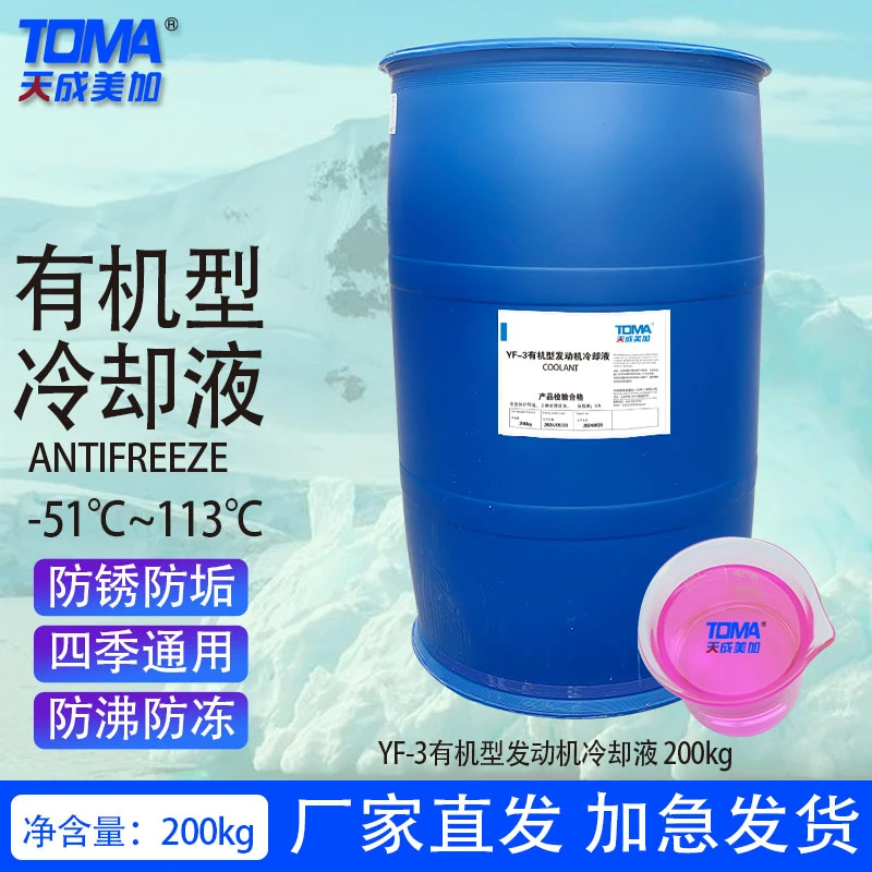 天成美加防冻液YF-3有机型冷却液200kg