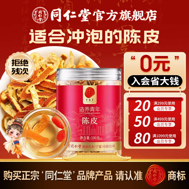 北京同仁堂品质陈皮丝泡水泡茶酸梅汤原料可搭菊花山楂乌梅甘草