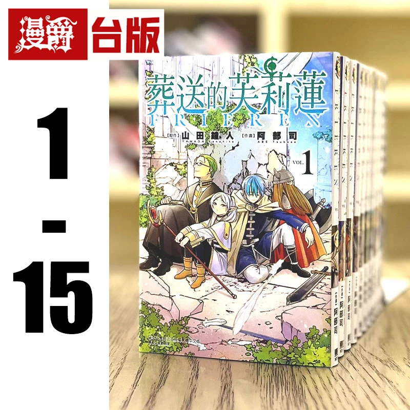 现货漫爵 葬送的芙莉莲 1-15 台版漫画 东立 山田钟人原版书治愈