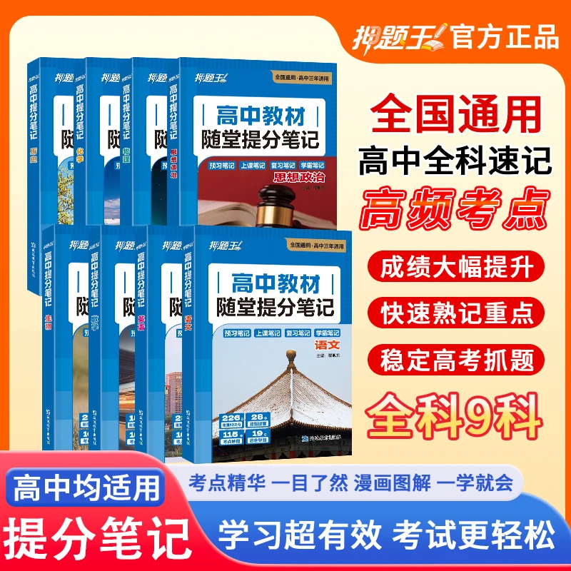 全新高中随堂提分笔记，按学科精心编排，紧跟课堂节奏提分无忧