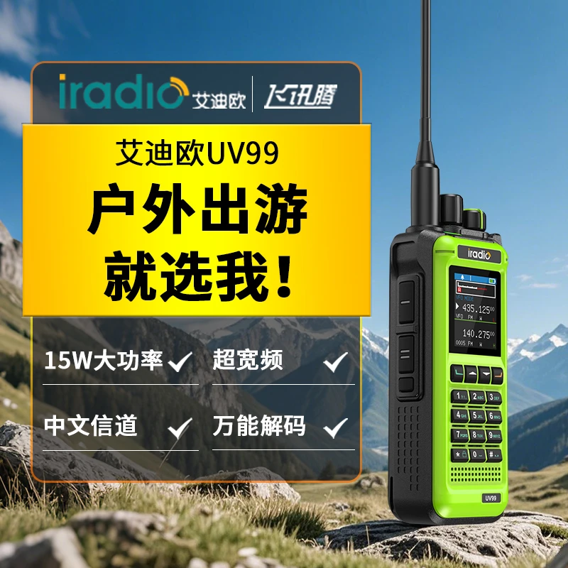 艾迪欧UV99大功率多段双显短波接收一键对频户外自驾手持对讲机