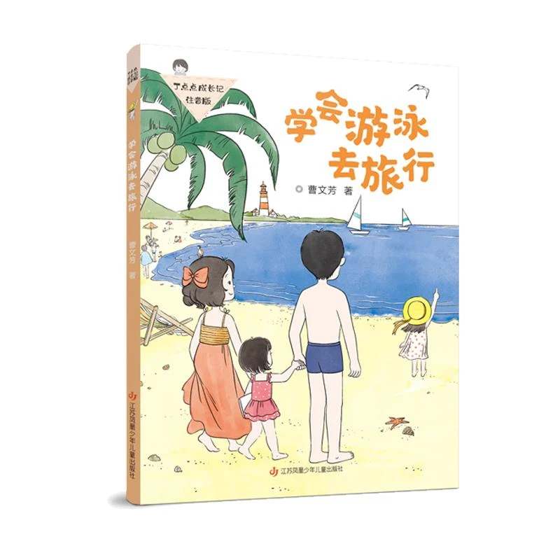 学会游泳去旅行9787558426445 曹文芳书籍