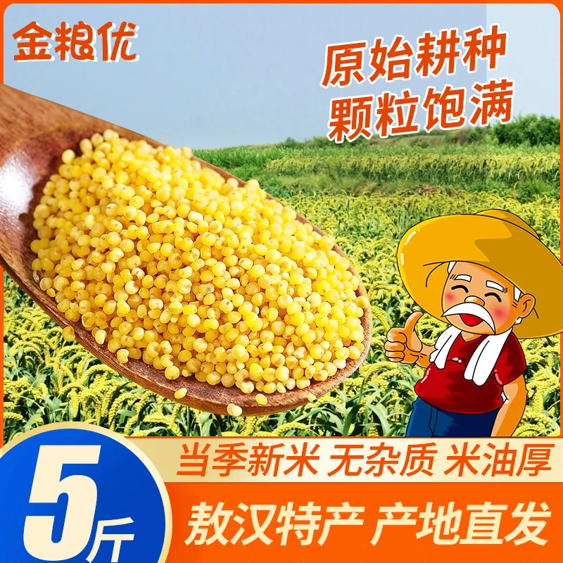 内蒙敖汉黄小米5斤装煮粥蒸饭小黄米农家杂粮当季新米2.5kg金苗K1