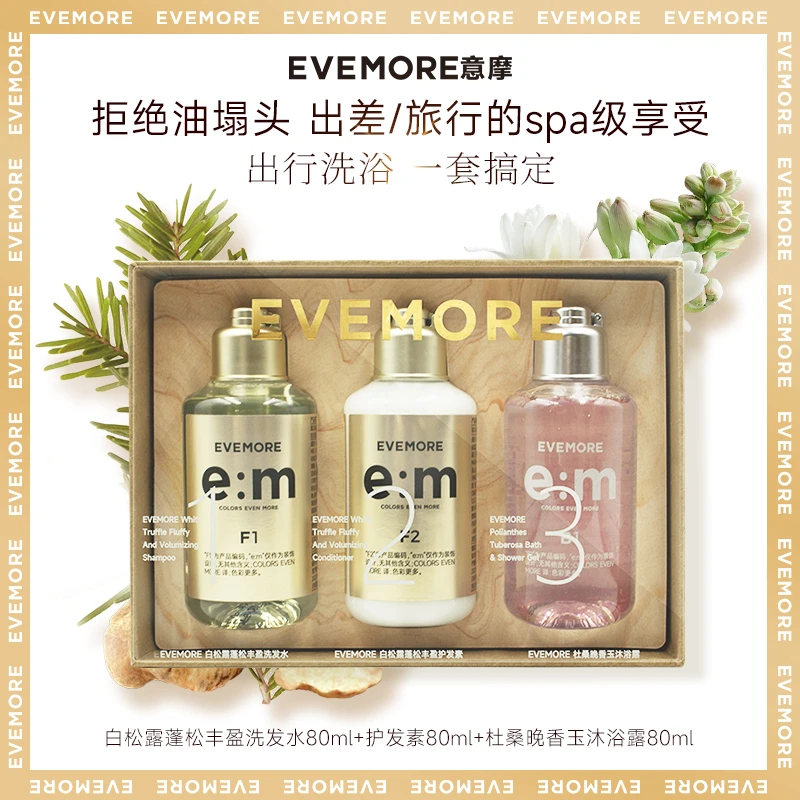 暑期旅行套盒EVEMORE白松露蓬松洗发水香氛沐浴露洗护80ml*3明星
