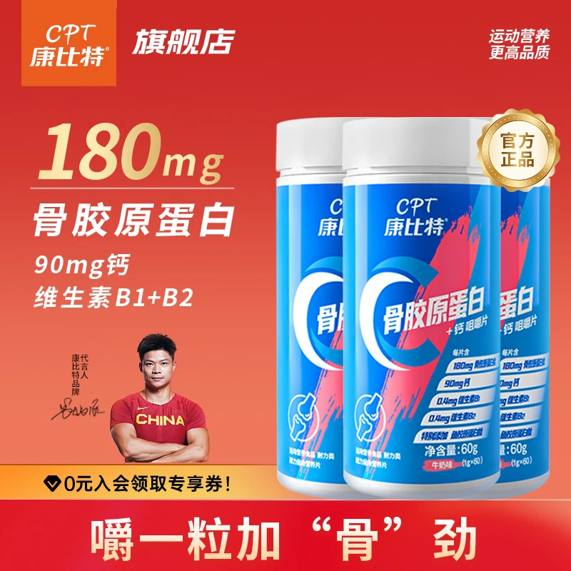 康比特骨胶原蛋白+钙咀嚼片60粒/瓶高钙片关节运动营养骨胶原