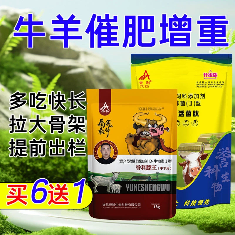 誉科活菌肽膘王牛羊育肥拉大骨架开胃肉牛增重强效催肥解僵促长