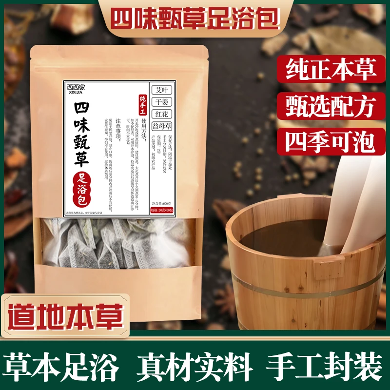 四味甄草原料足浴包艾叶干姜红花益母草泡脚中药包男女通用泡脚包