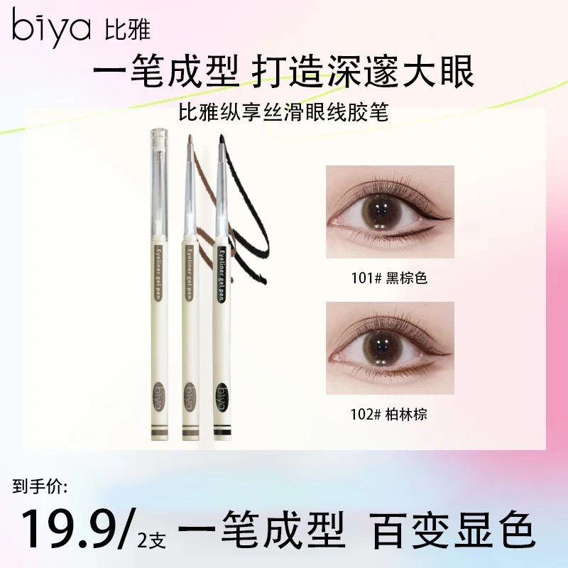 Biya比雅早八眼线胶笔新手防汗不脱色学生棕色上色不晕染神器