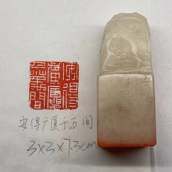 青田石印石安得广厦千万间