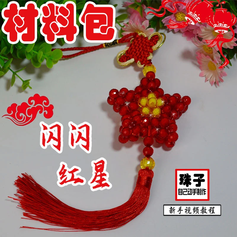 鑫源diy手工串珠中国红五角星 闪闪红星车挂材料包国庆小挂件散珠