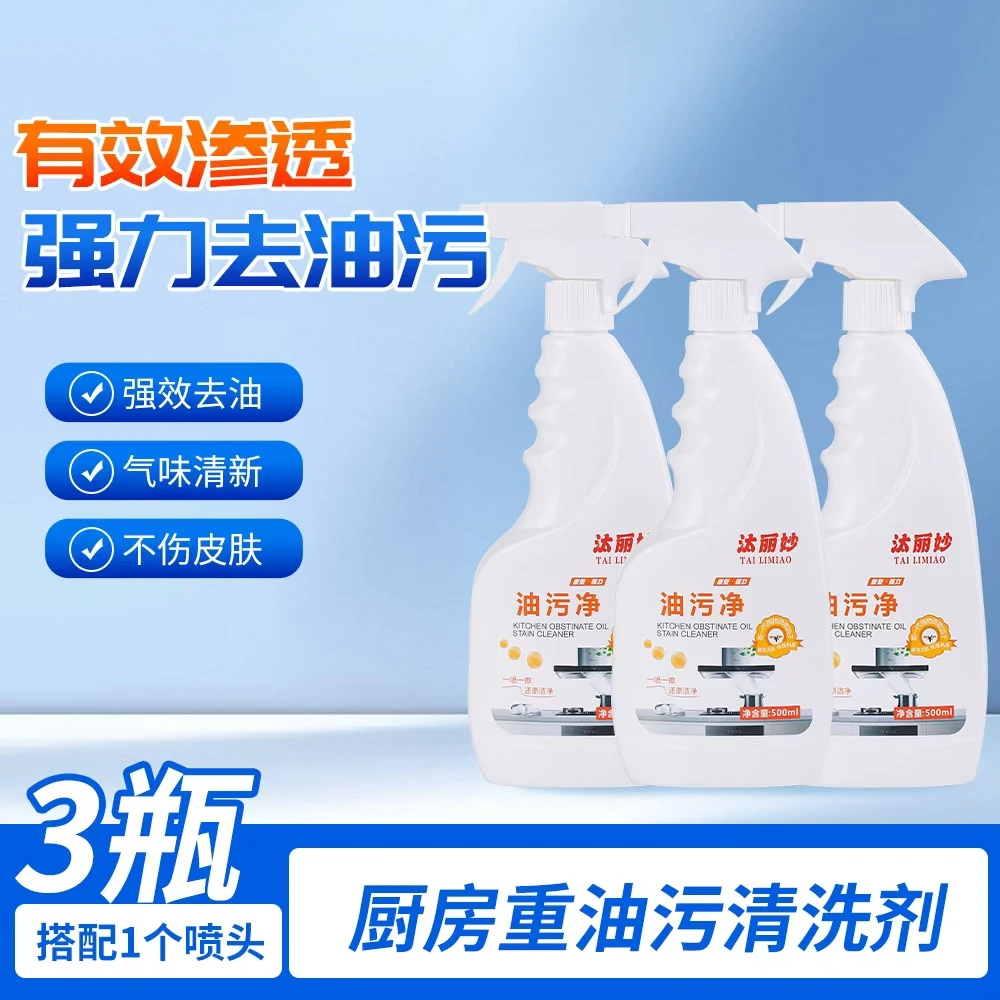 汰丽妙油污净厨房重油污清洁剂油烟机祛油渍除垢喷雾家用清洁去油