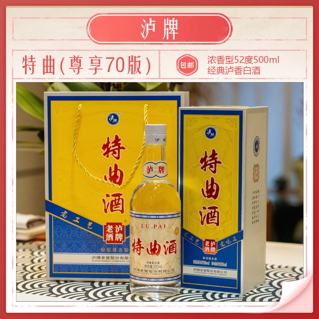 泸牌特曲酒70版浓香型白酒500ml X 2瓶52度500ml