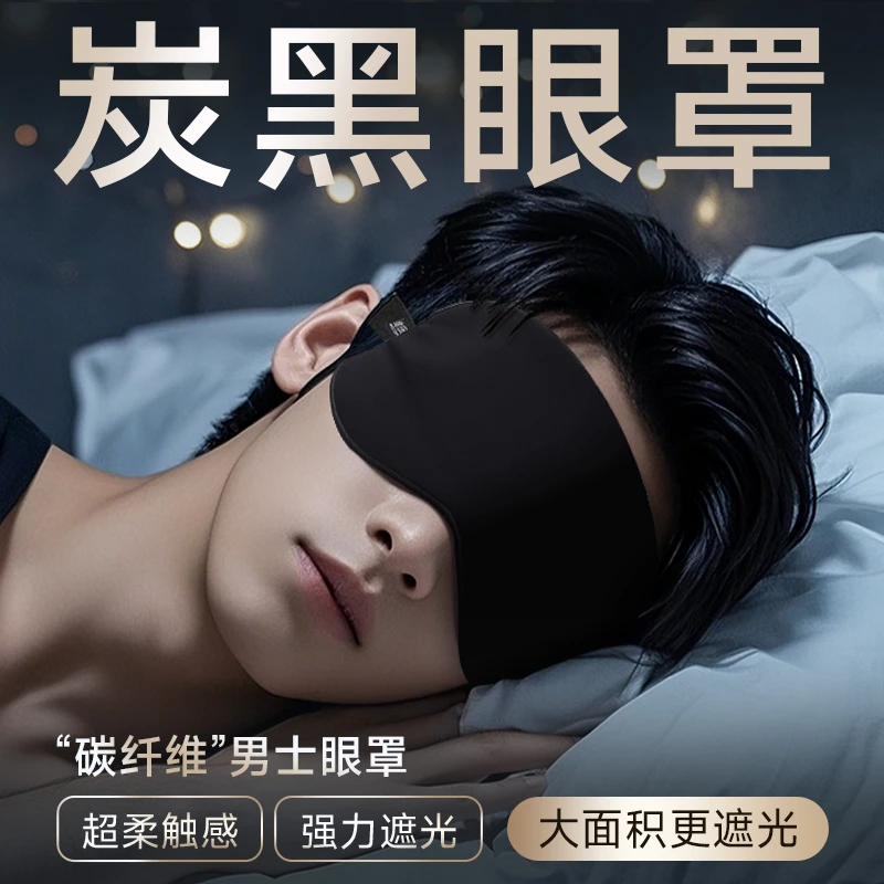 黑色眼罩遮光睡眠专用男士成人睡觉情调禁欲系男生青少年学生午休