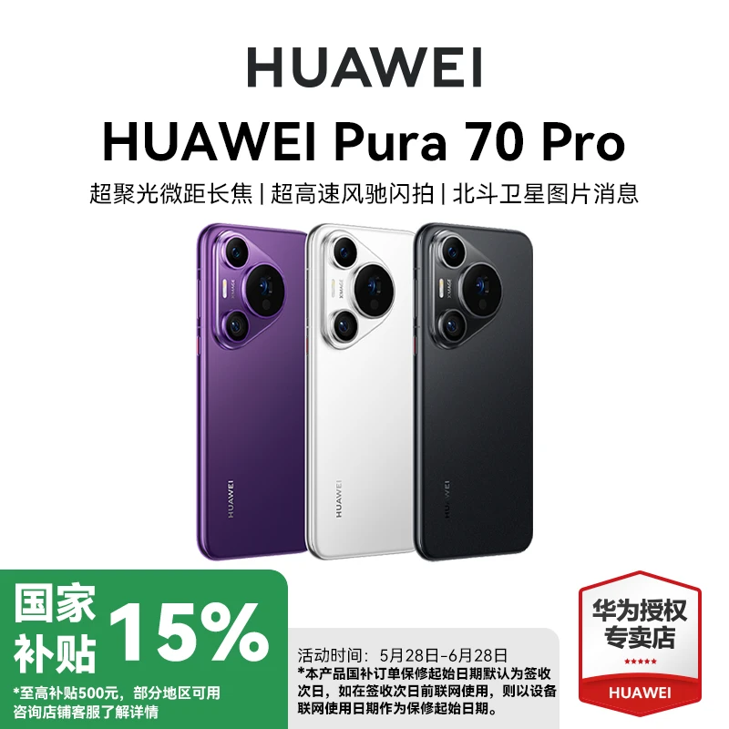 【国补】华为Pura70 pro 拍照手机