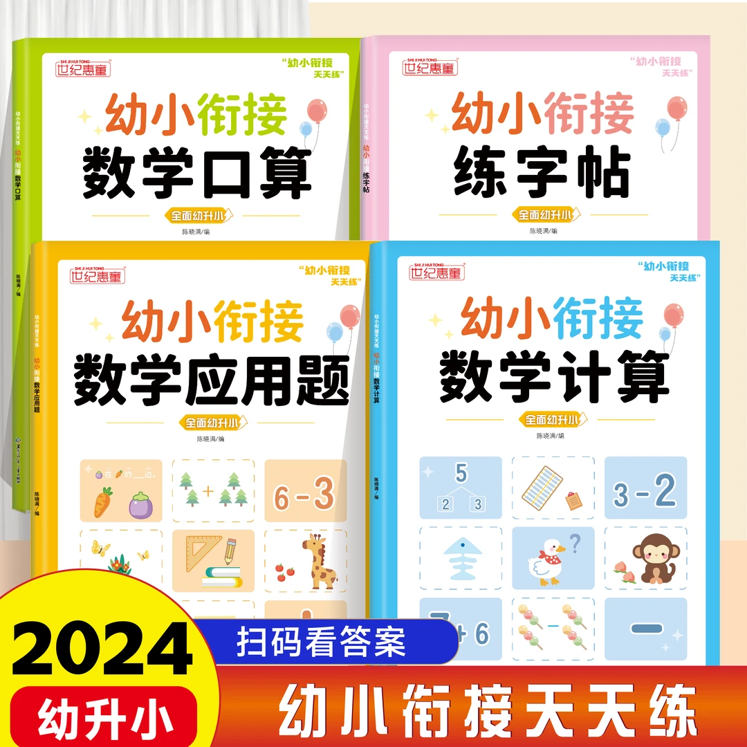 幼小衔接数学思维应用题计算题口算天天练为一年级做准备练字帖