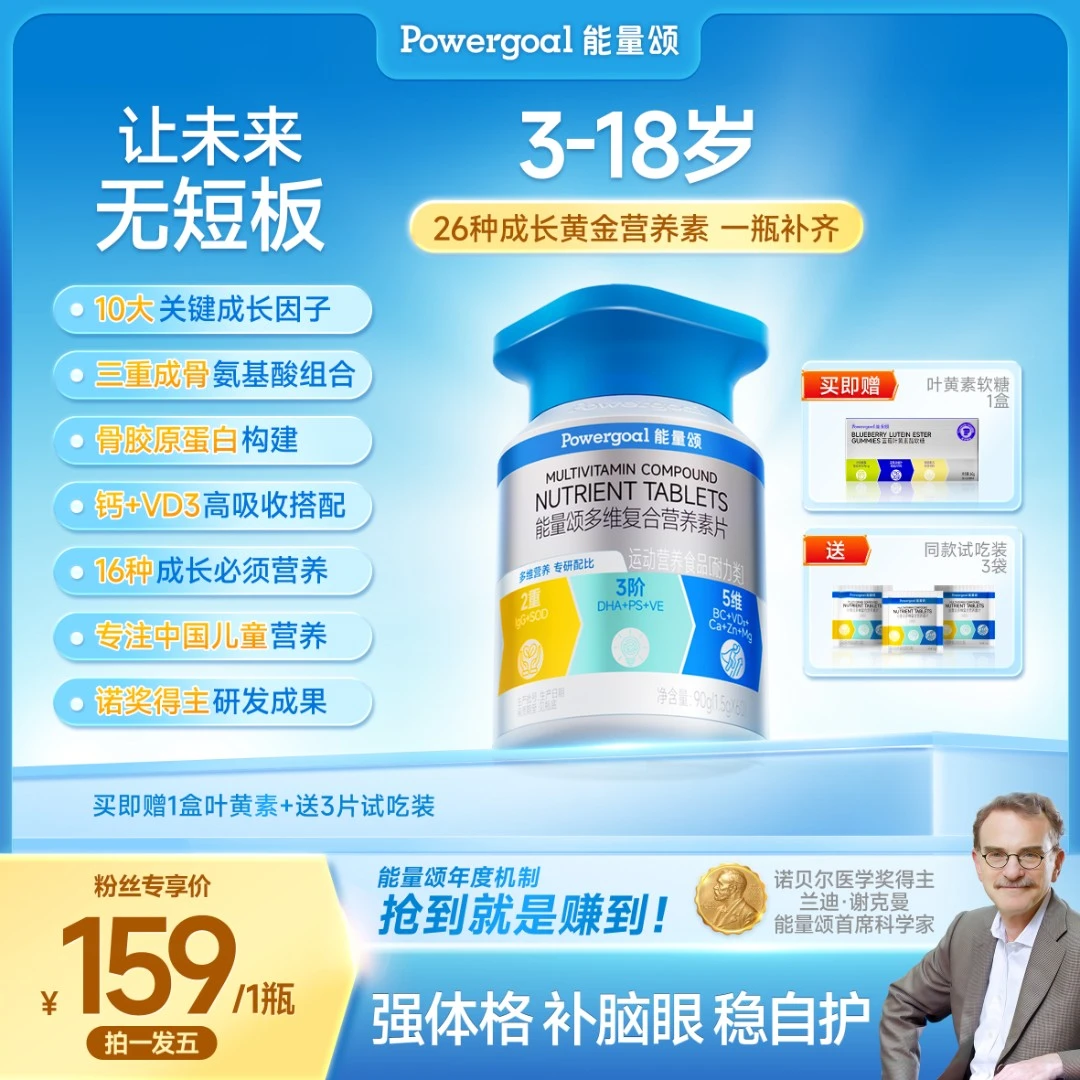 能量颂3-18岁多维营养素-氨基丁酸钙镁锌DHA骨胶原蛋白-1