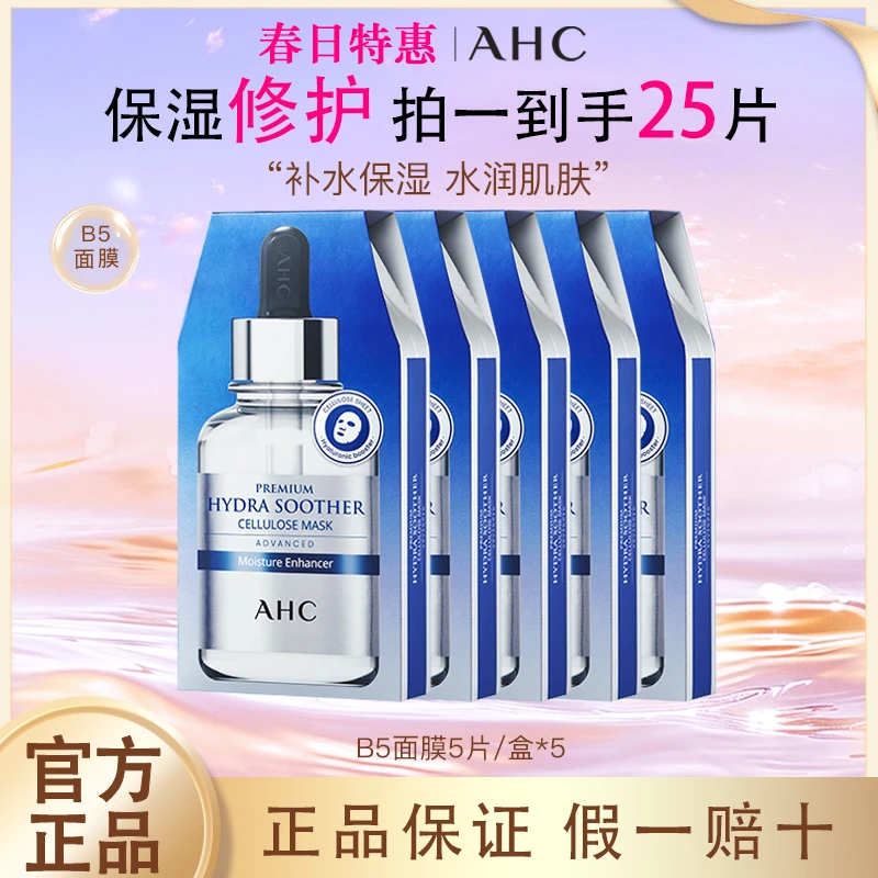 【到手25片】ahc补水面膜B5玻尿酸补水保湿修护面膜补水保湿水润