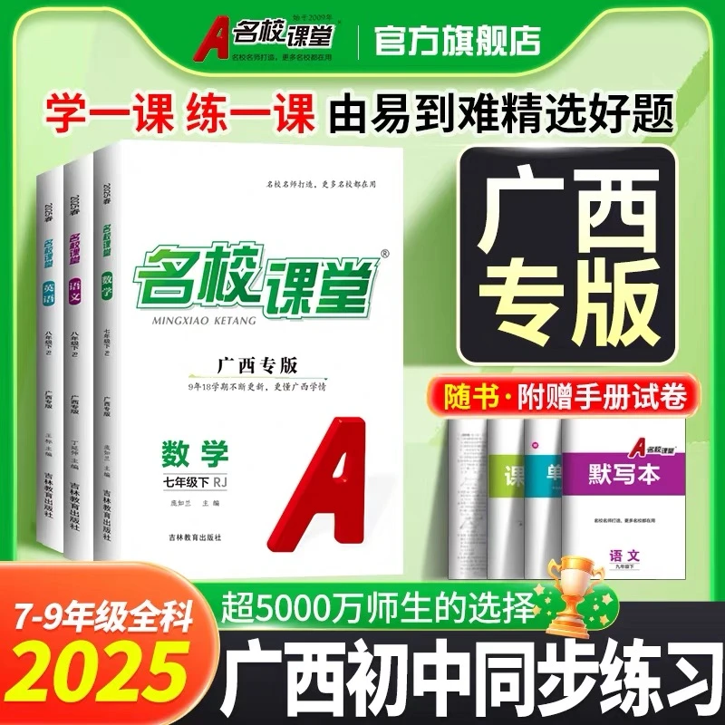 名校课堂【广西专版】七八九年级上下册初中同步教材练习册名师打造