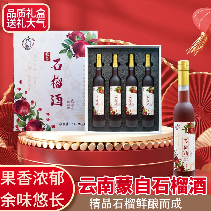 云南蒙自石榴酒高颜值度甜酒6.5度微醺果酒厂家直发中秋送礼