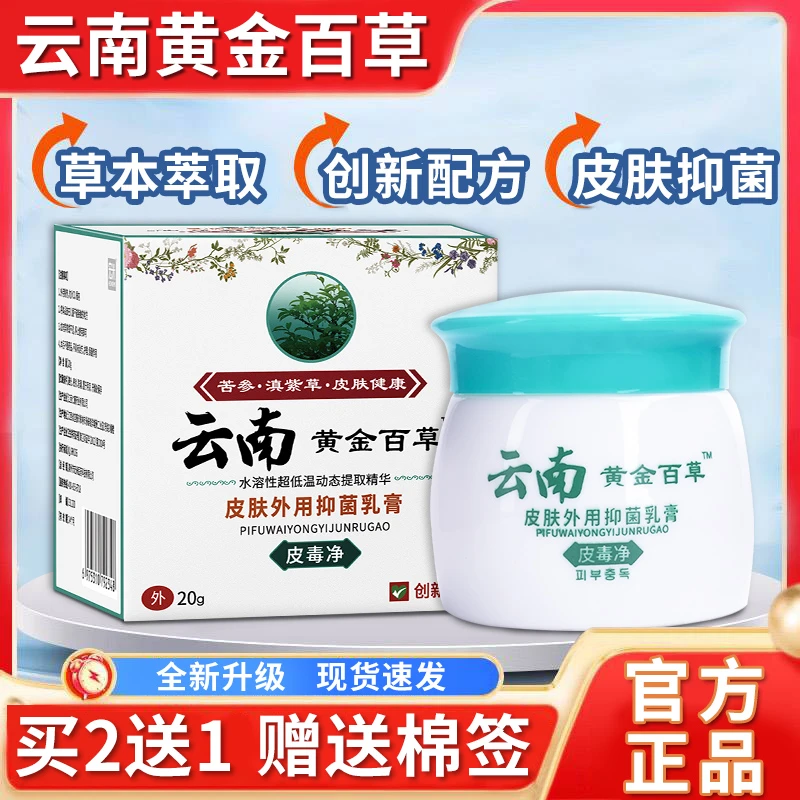 云南黄金百草膏皮毒净皮肤外用草本抑菌乳膏正品云南黄金百草乳膏