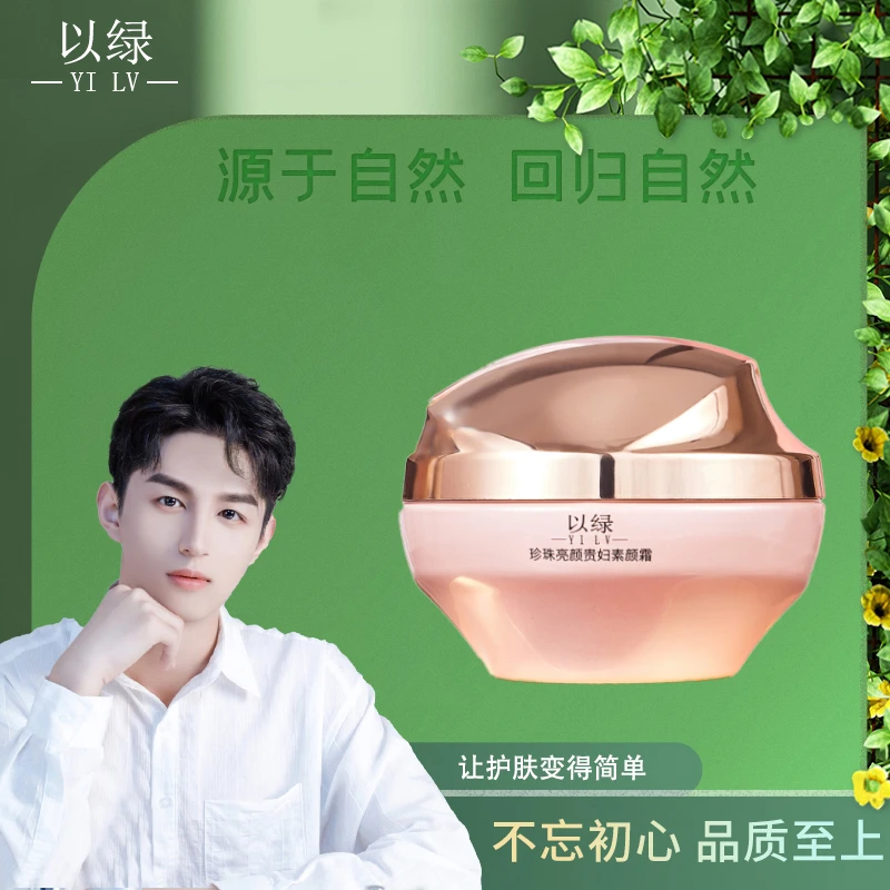 以绿珍珠亮颜贵妇素颜霜