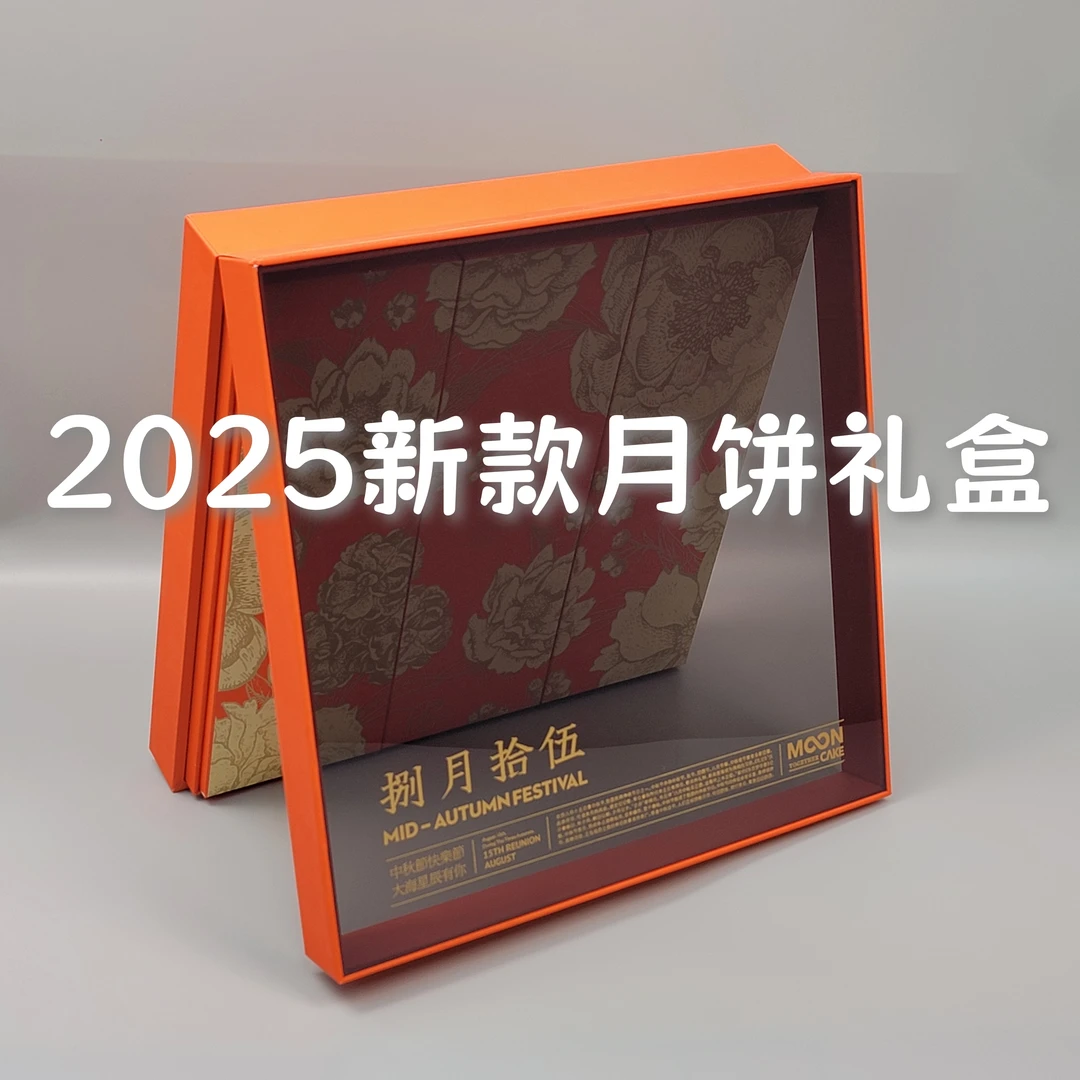 25年新款中秋月饼包装盒高档透明盖空盒礼品盒烘焙酒店团购硬礼盒