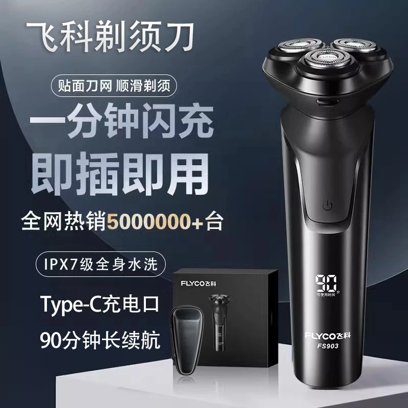 飞科剃须刀电动飞科刮胡刀智能显示快充正品FS903礼盒包装情人节