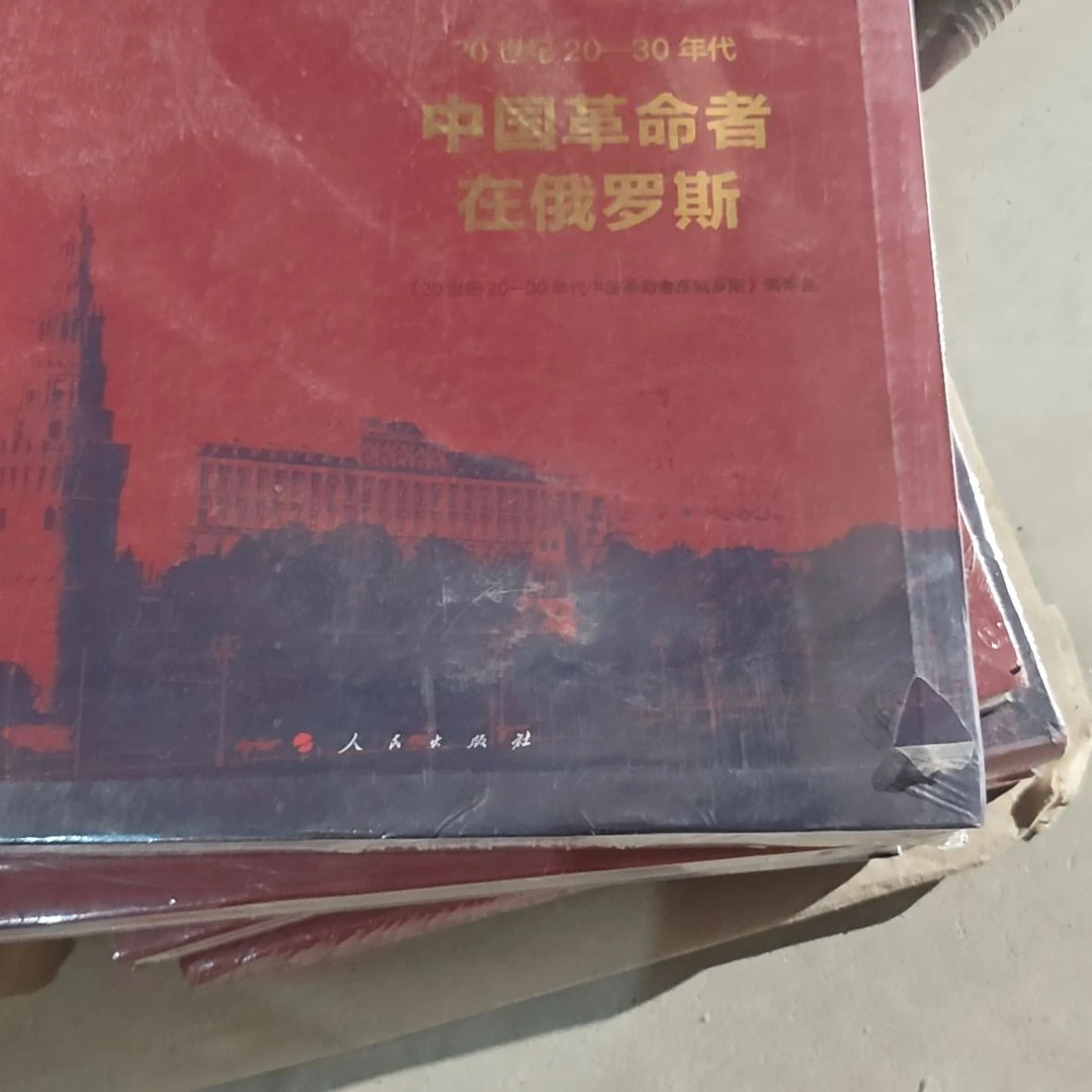 20世纪20-30年代 中国革命者在俄罗斯