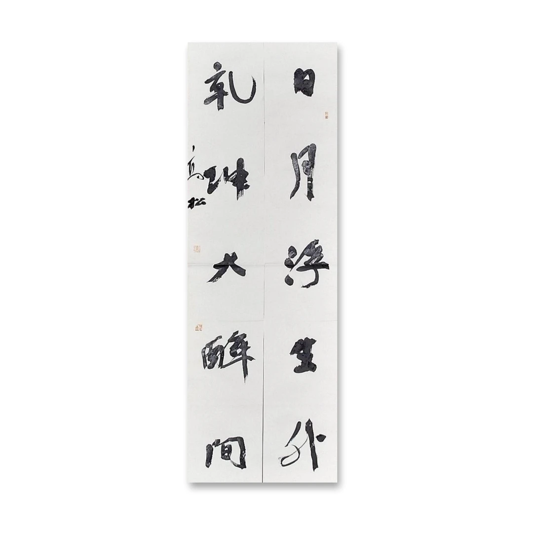 四尺对联（138cm x 46cm）——中书协会员高松老师作品（27）