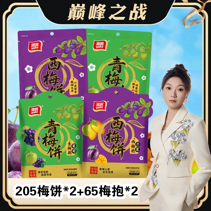 yake/雅客 【丽丽专属】205g袋青梅/西梅饼65g梅抱抱梅酱酸甜暴击