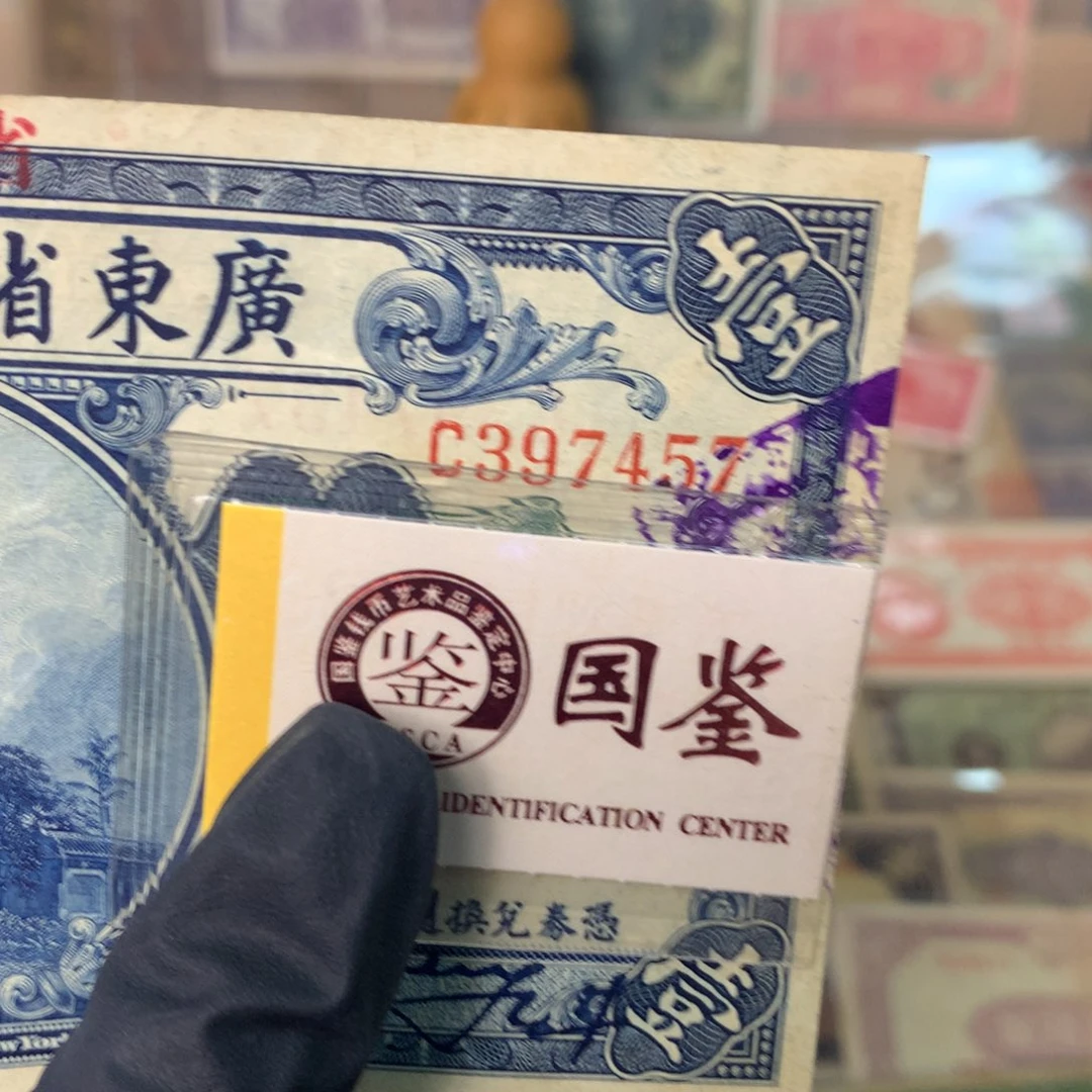 纸397457 面值1元
