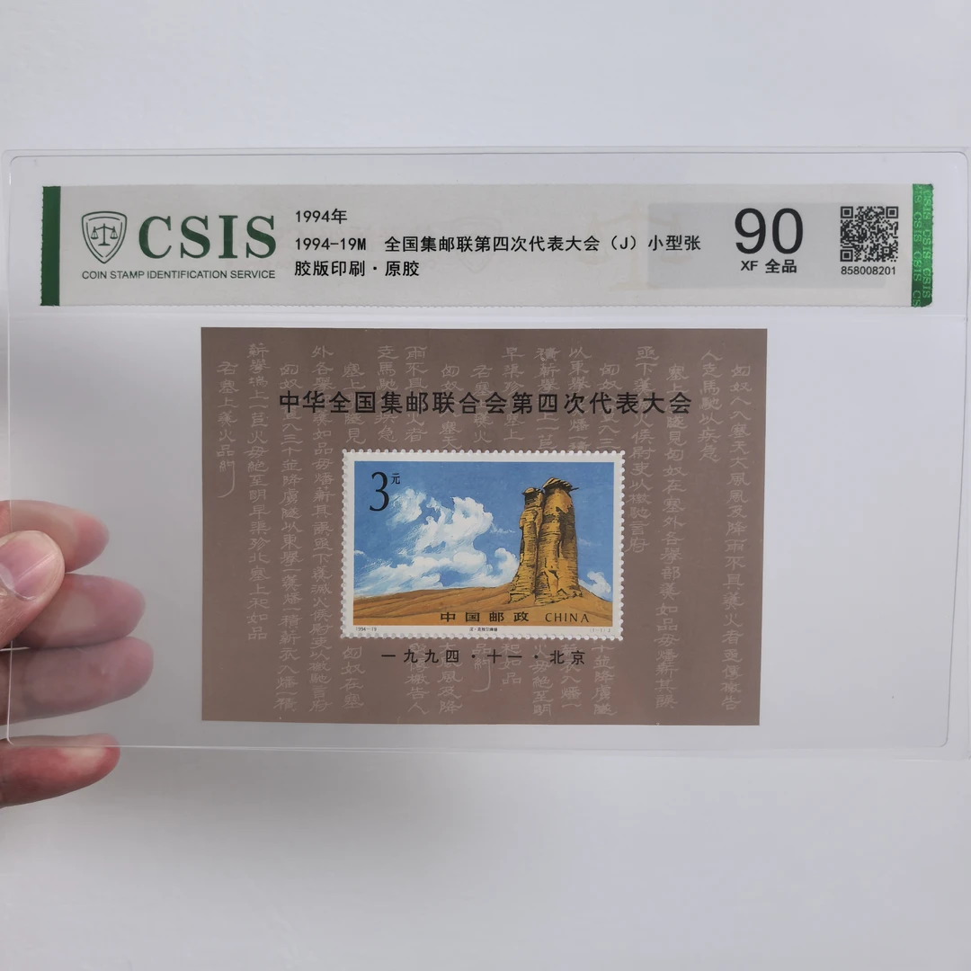 【中国邮政】1994年19M集邮联第四次大会邮票小型张片材（信泰评级）
