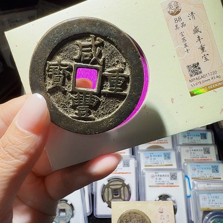 铜As评级币一个……1220