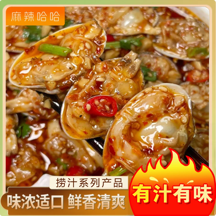 麻辣哈哈捞汁系列 捞汁花甲160g