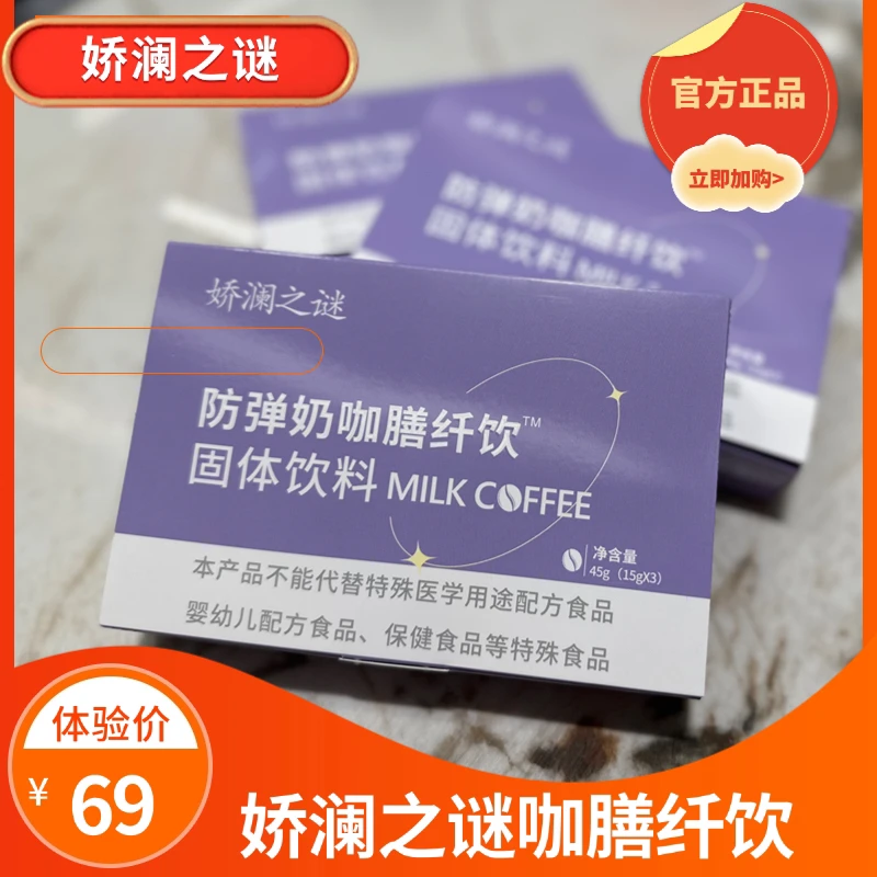 娇澜之谜防弹奶茶固体饮料膳纤饮