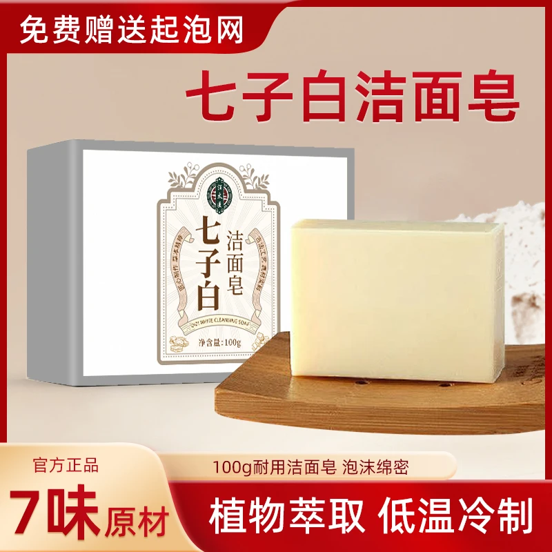 汪太医七子洁面皂清洁护肤草本沐浴养肤手工皂面部洗脸皂家用