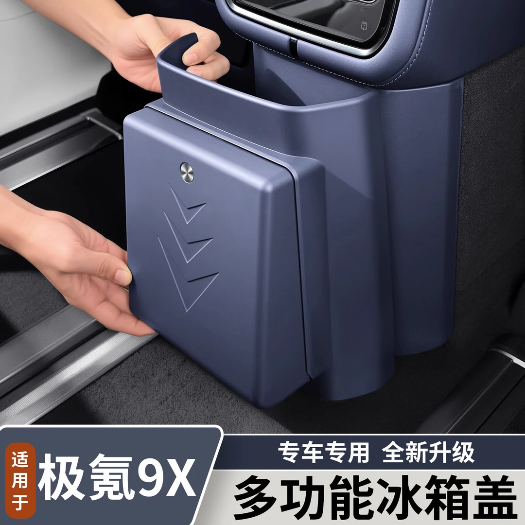 适用于极氪9X冰箱防踢盖板隐藏式垃圾桶后排储物内饰改装用品配件