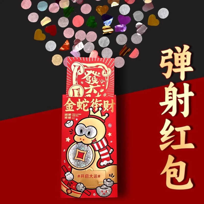 2025蛇年创意弹射礼花红包袋生日礼物纸盒新款惊喜结婚新年利是封