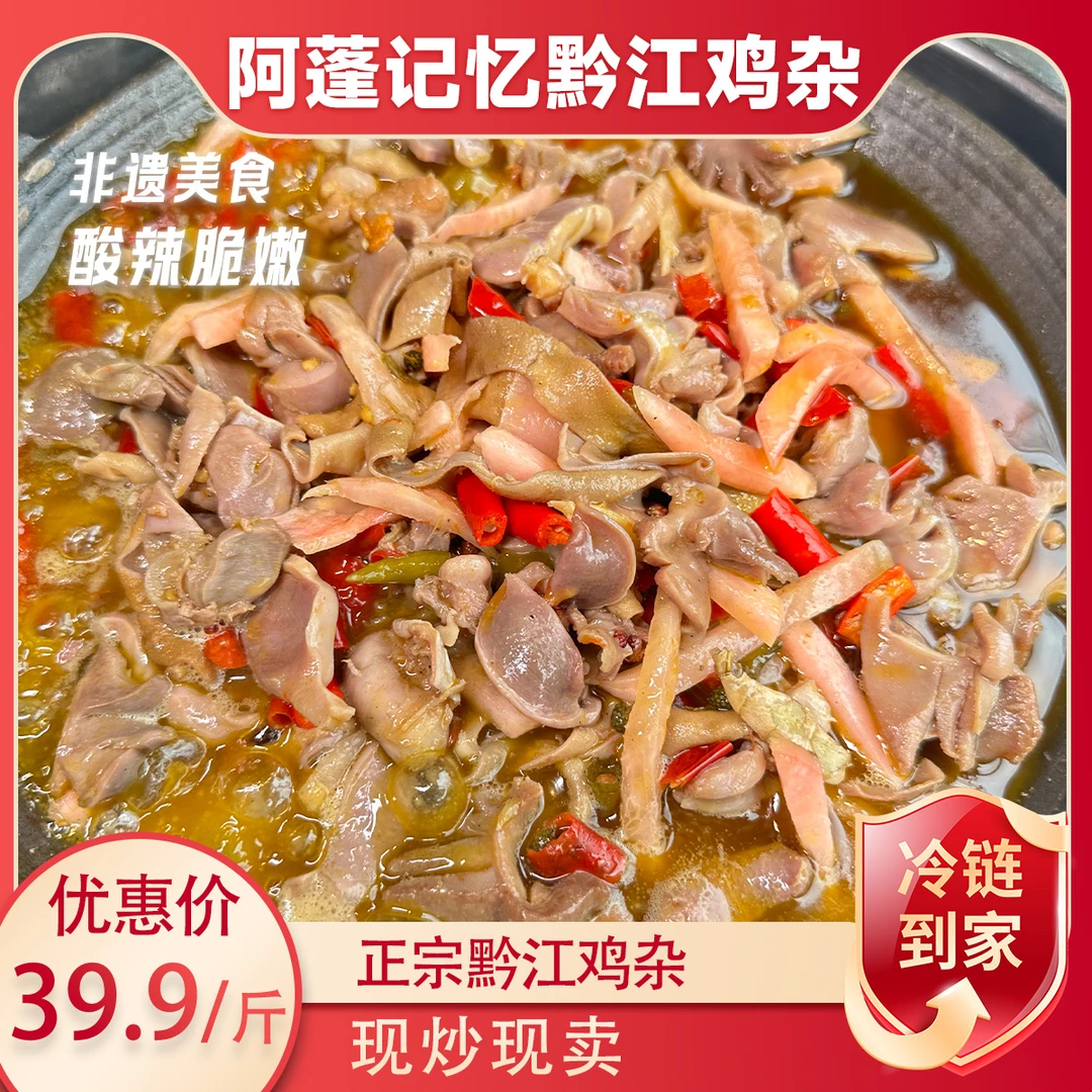 现炒新鲜正宗黔江鸡杂产地直发（酸辣脆爽口感）