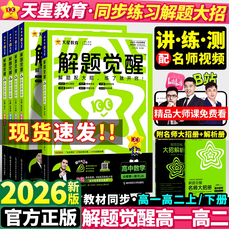 天星【高中同步刷题神器】25-26版解题觉醒 高一二教材专题解题方法