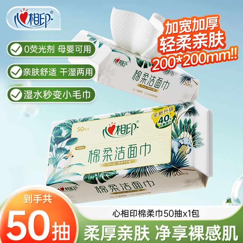 心相印洗脸巾一次性洁面巾加大加厚抽取式擦脸巾双面卸妆棉50抽C