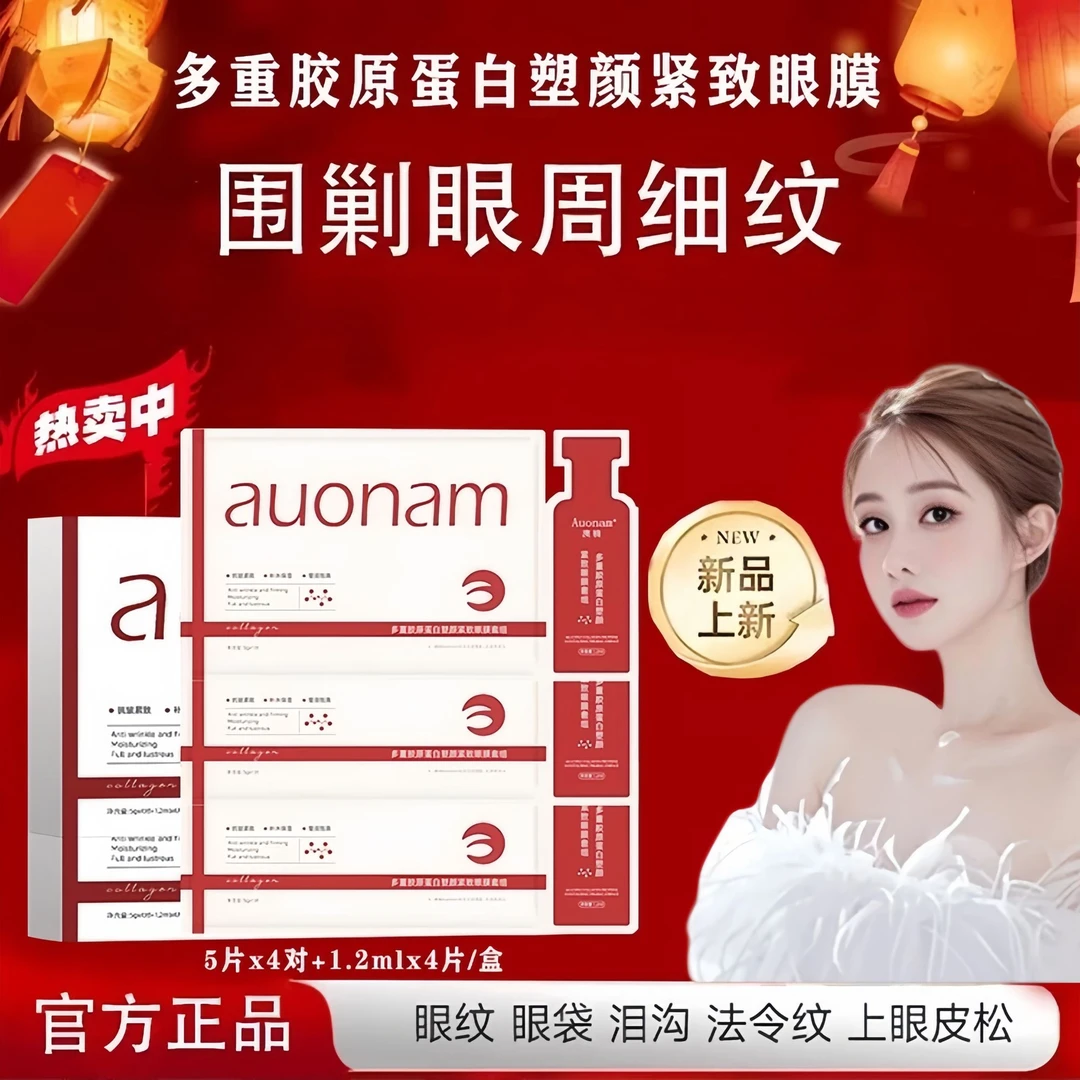 【韦雪专属】美丽重组胶原蛋白塑颜紧致眼膜眼膜贴抗皱细纹眼贴膜液