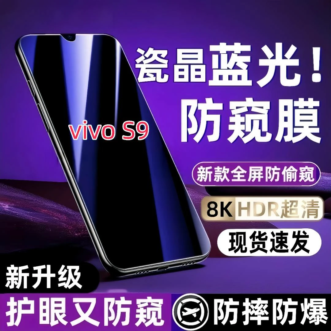 适用vivoS9钢化膜防偷窥全屏防窥膜手机膜防摔防爆防偷看贴膜新款