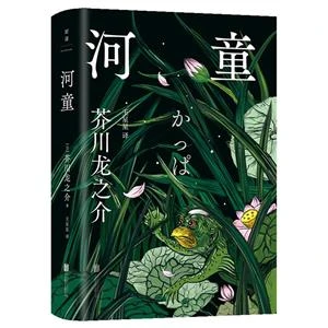 【正版】河童/[日]芥川龙之介_芥川龙之介_北京联合出版社【微瑕】